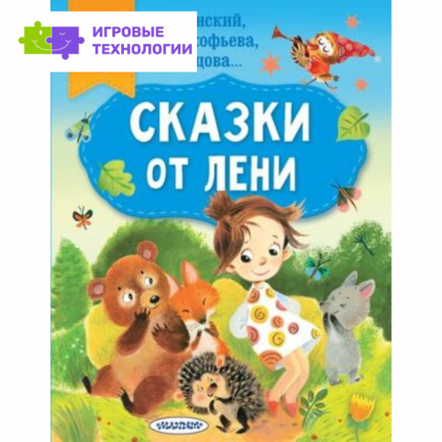 Сказки от лени. Успенский Э.Н., Прокофьева С.Л., Немцова Н.Л.   9503406