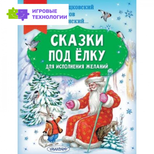 Сказки под елку. Для исполнения желаний. Успенский Э.Н., Козлов С.Г., Пляцковский М.С.   9353881