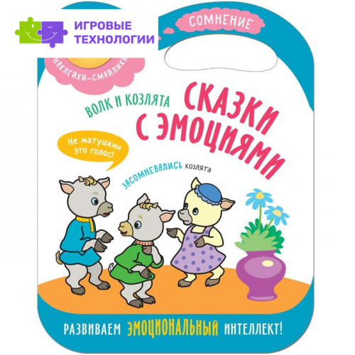 Сказка с эмоциями «Волк и козлята» (+ наклейки)