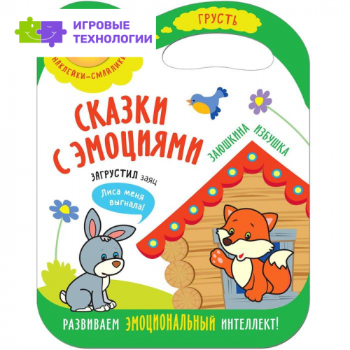 Сказки с эмоциями. Заюшкина избушка