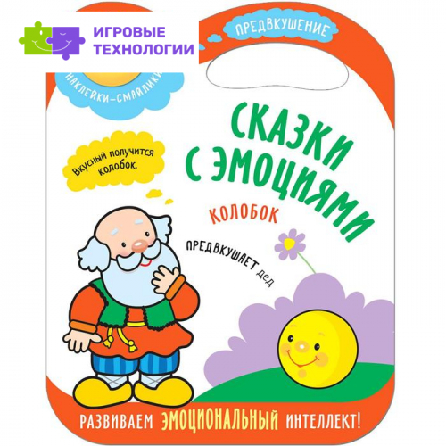 Сказки с эмоциями. Колобок