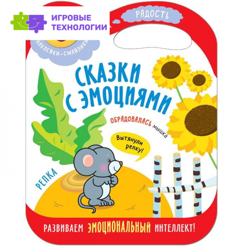 Сказки с эмоциями. Репка