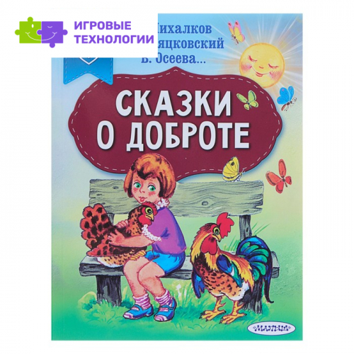 «Сказки о доброте», Михалков С. В.