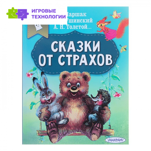 «Сказки от страхов, в помощь родителям», Маршак С. Я., Ушинский К. Д., Толстой А. Н.