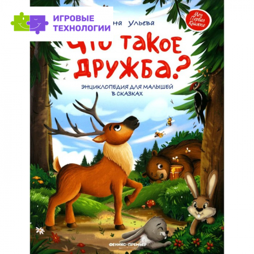 Что такое дружба? Ульева Е.А.   9242203