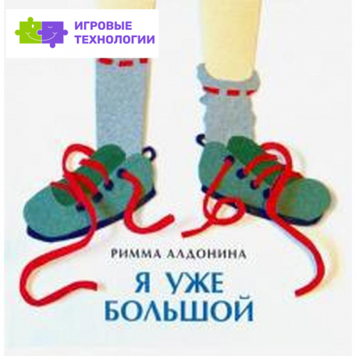 Я уже большой. Алдонина Р.