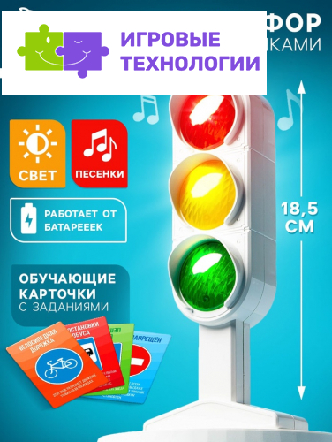 Светофор «Большая дорога», обучающие карточки, русский чип, свет, звук