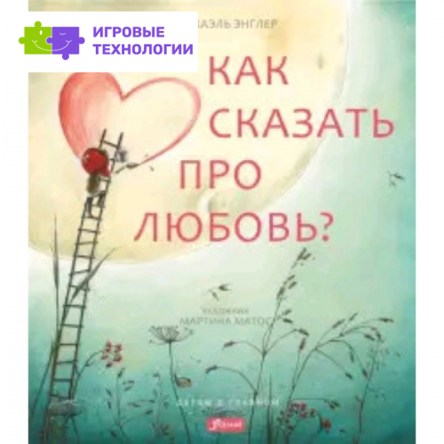Как сказать про любовь?. Энглер М. Художник: Матос М.   7628718