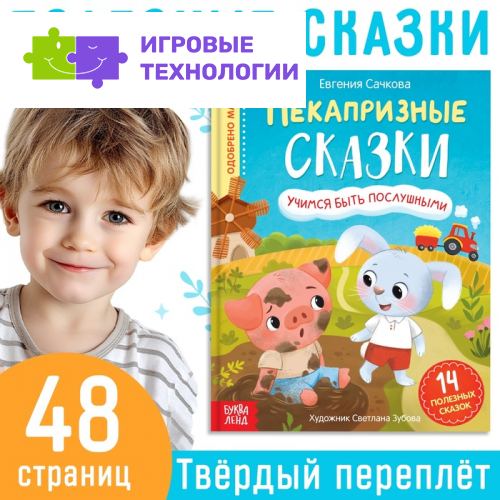 Книга в твёрдом переплёте «Некапризные сказки. Учимся быть послушными», 48 стр.