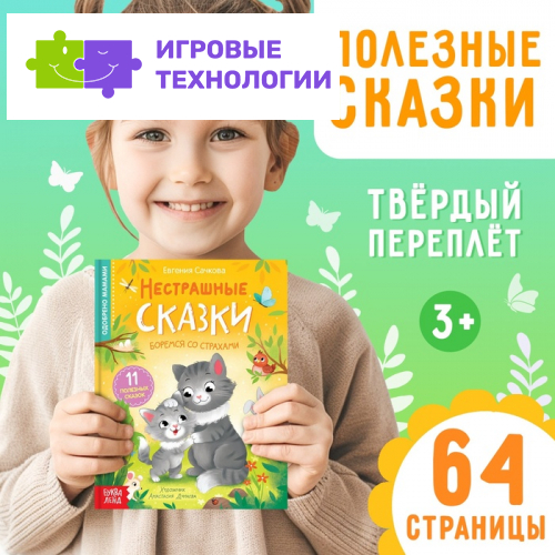 Книга в твёрдом переплёте «Нестрашные сказки», 64 стр.