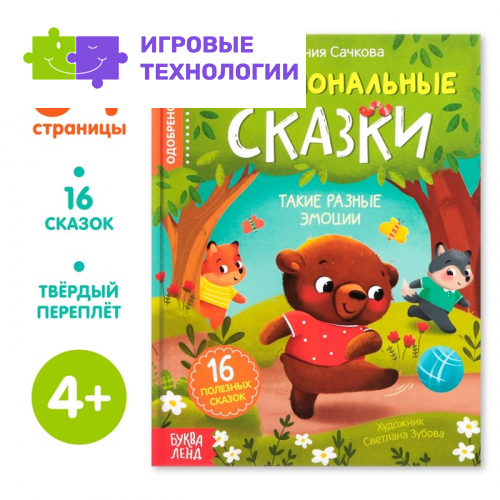 Книга в твёрдом переплёте «Эмоциональные сказки», 64 стр.