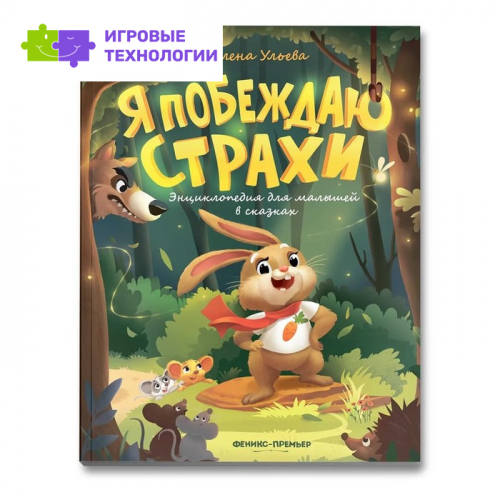 Энциклопедия для малышей в сказках «Я побеждаю страхи». Ульева Е. А.