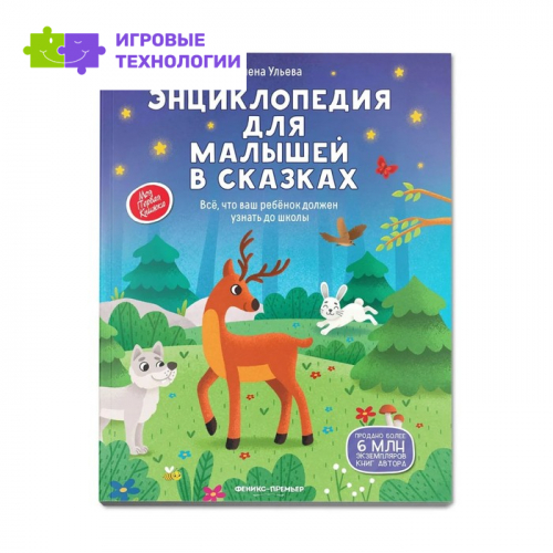 Энциклопедия для малышей в сказках: все, что ваш ребенок должен узнать до школы, Ульева