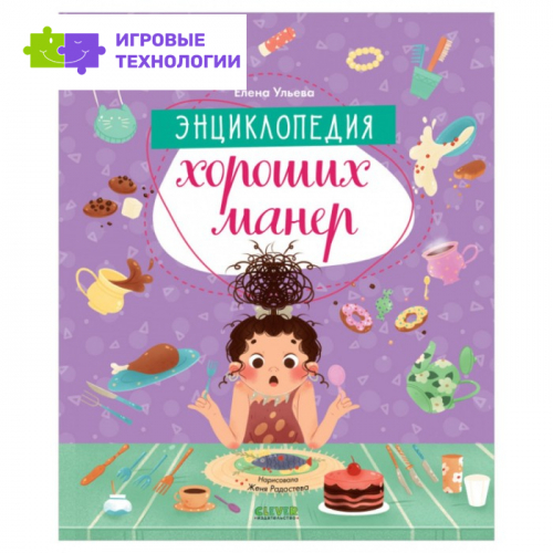 Энциклопедия хороших манер. Ульева Елена   7776218