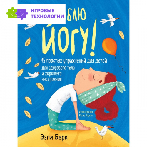 Я люблю йогу! 15 простых упражнений для детей для здорового тела и хорошего настроения. Берк Э.