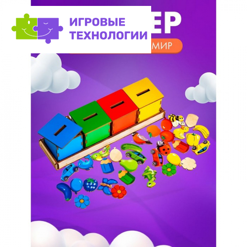 Сортер «Окружающий мир»