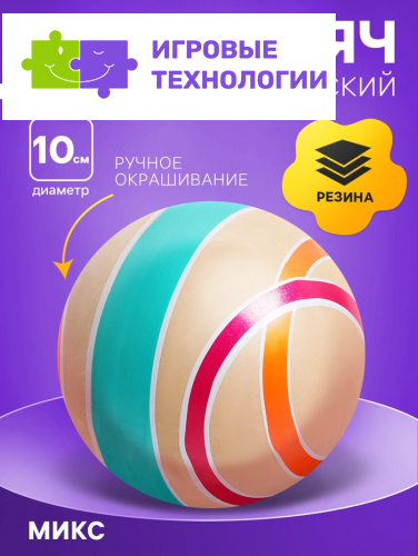 Мяч резиновый, диаметр 10 см, эко, ручное окрашивание