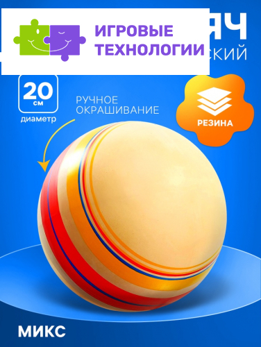Мяч резиновый, диаметр 20 см, эко, ручное окрашивание
