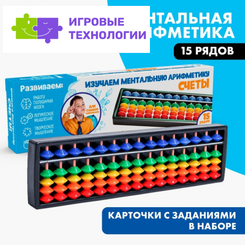 Счёты по методике «Ментальная арифметика», 15 рядов