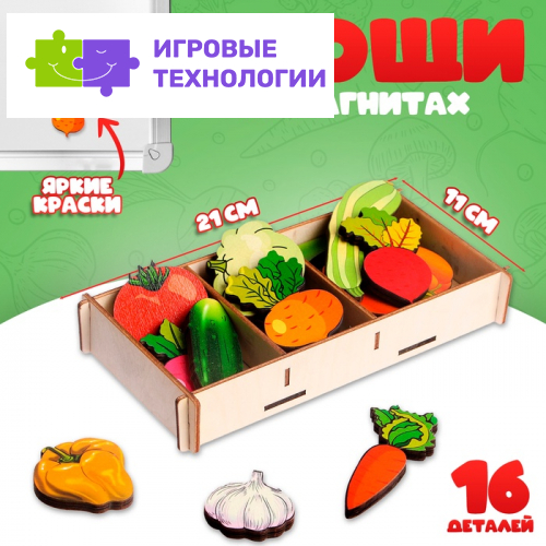 Набор «Овощи на магнитах» в коробке, 16 деталей