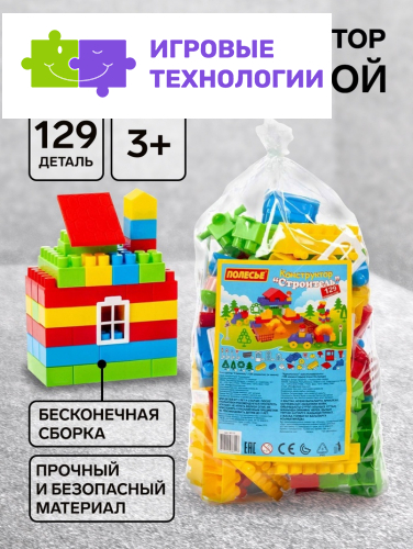 Конструктор «Строитель», 129 деталей