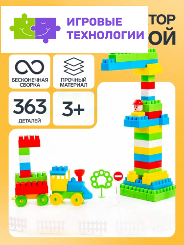 Конструктор «Строитель», 363 детали