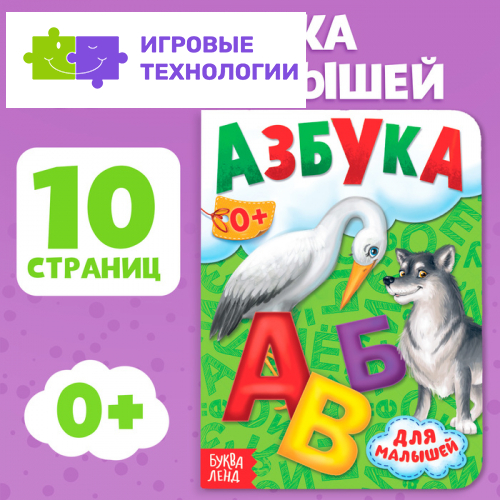 Книга картонная «Азбука», 10 стр.