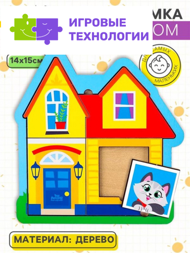 Головоломка «Дом» для самых маленьких