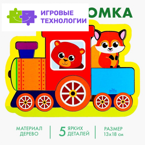 Головоломка «Паровозик» для самых маленьких