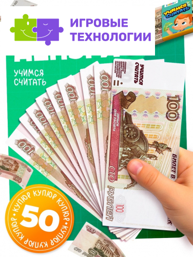 Игровые деньги «Учимся считать», 100 рублей, набор 50 купюр