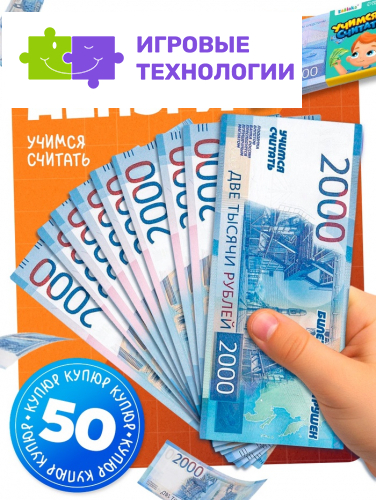 Игровые деньги «Учимся считать», 2000 рублей, набор 50 купюр