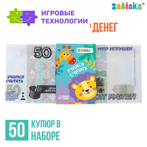 Игровые деньги «Учимся считать», 50 рублей, набор 50 купюр