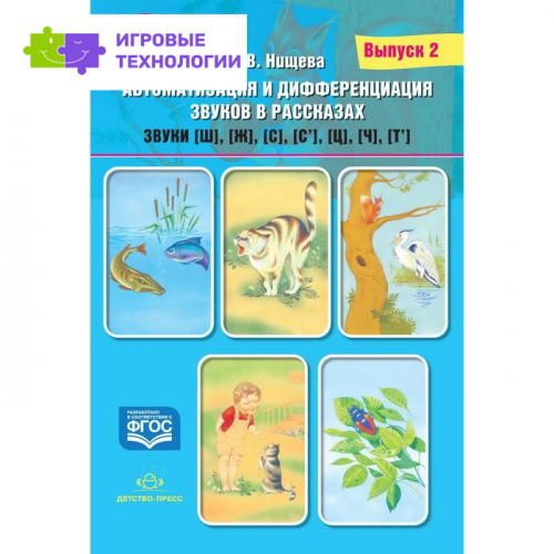 Автоматизация и дифференциация звуков в рассказах. Выпуск 2. Звуки [ш], [ж], [с], [с'], [ц]. Нищева Н. В.