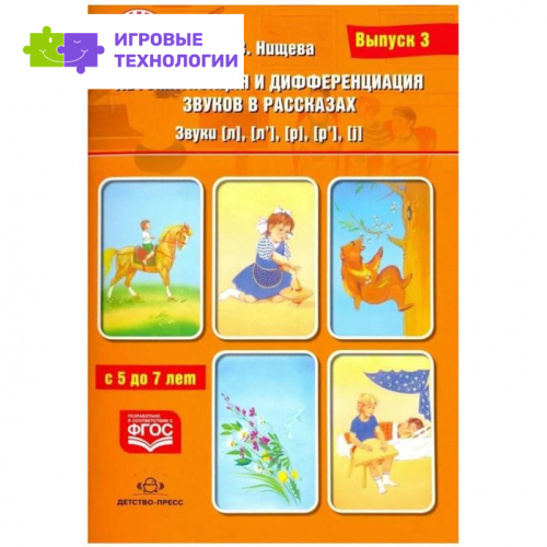 Автоматизация и дифференциация звуков в рассказах. Выпуск 3. Звуки [л], [л`], [р], [р`]. Нищева Н. В.