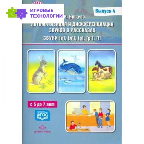 Автоматизация и дифференциация звуков в рассказах. Выпуск 4. Звуки [л], [л`], [р], [р`]. Нищева Н. В.