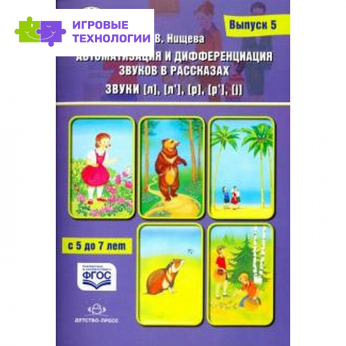 Автоматизация и дифференциация звуков в рассказах. Выпуск 5. Звуки [л], [л`], [р], [р`]. Нищева Н. В.