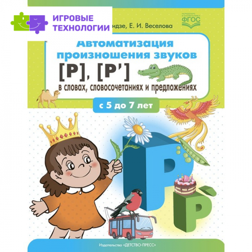 Автоматизация произношения звуков (р), (р') в словах, словосочетаниях и предложениях (ФГОС)