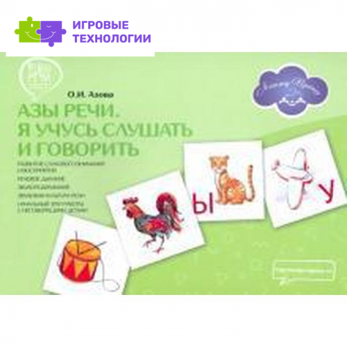 Азы речи. Я учусь слушать и говорить. Азова О.