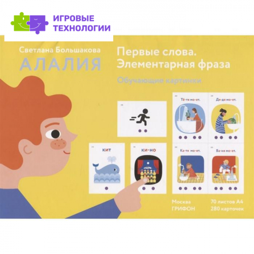 Алалия. Первые слова. Элементарная фраза. Обучающие картинки. Большакова С. Е.
