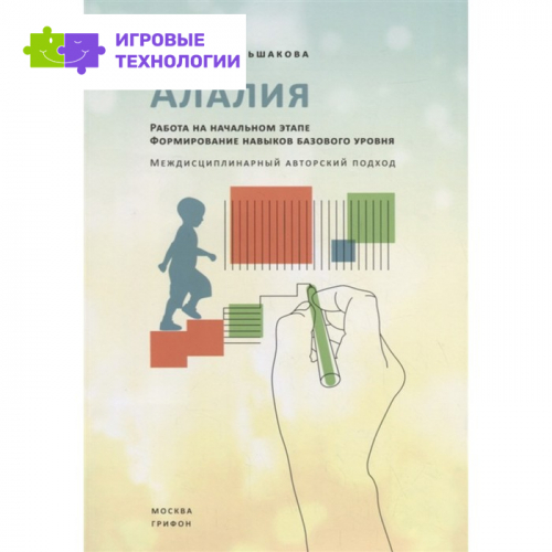Алалия. Работа на начальном этапе. Формирование навыков базового уровня. Большакова С.   7917706