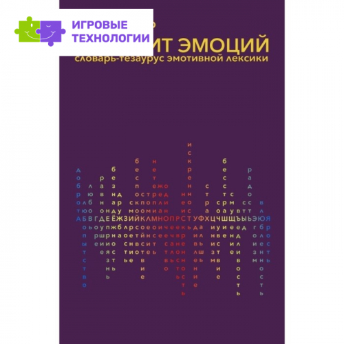 Алфавит эмоций. Словарь-тезаурус эмотивной лексики. Бабенко Л.   9300575