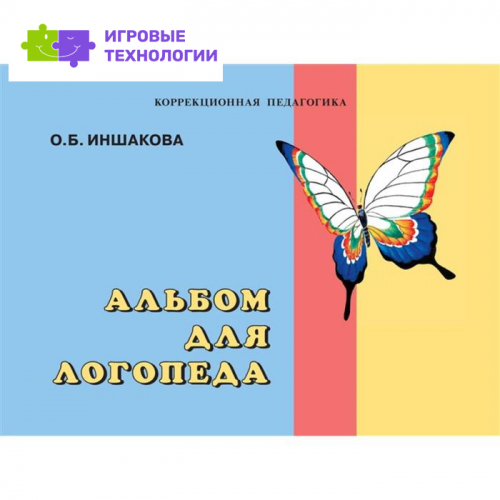 Альбом для логопеда. Иншакова О. Б.