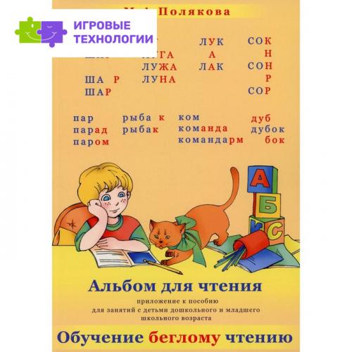 Альбом для чтения. Полякова М.А.   7730425