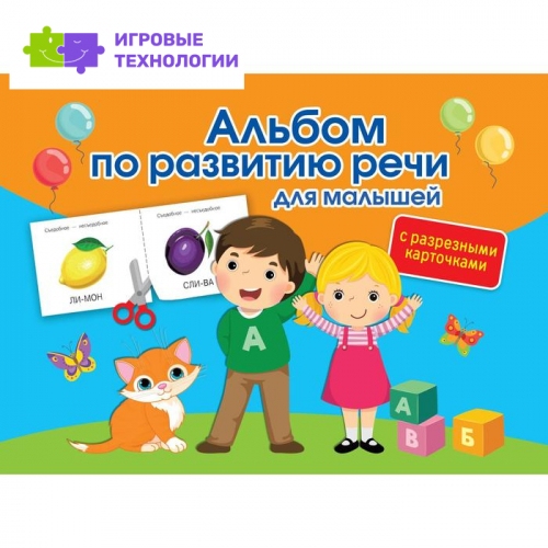 Альбом по развитию речи для малышей с разрезными карточками. Новиковская О. А.