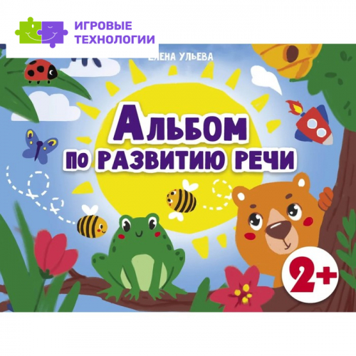 Альбом по развитию речи. Ульева Е.   7754655