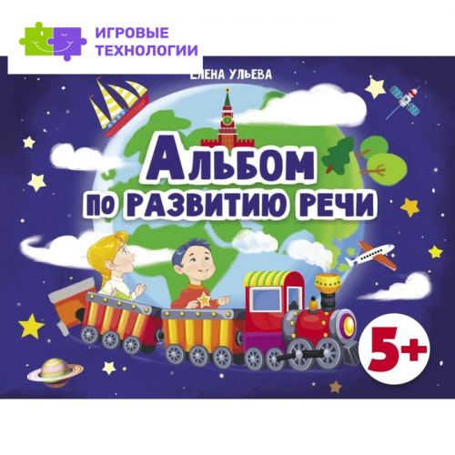 Альбом по развитию речи. Ульева Е.   7754658