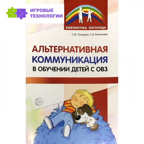 Альтернативная коммуникация в обучении детей с ОВЗ. Танцюра С. Ю., Кононова С. И.