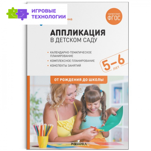Аппликация с детьми. От 5 до 6 лет. Конспекты занятий. Колдина Д. Н.