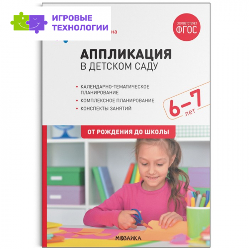 Аппликация в детском саду. Конспекты занятий с детьми 6-7 лет. ФГОС. Колдина Дарья Николаевна