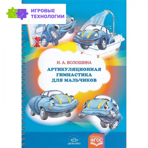 Артикуляционная гимнастика для мальчиков. Волошина И.
